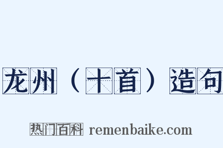 龙州（十首）造句是什么意思的图片